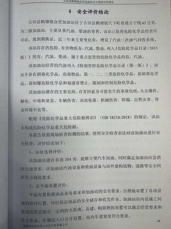 古田縣鶴塘鎮(zhèn)眾營(yíng)加油站經(jīng)營(yíng)危險(xiǎn)化學(xué)品安全現(xiàn)狀評(píng)價(jià)網(wǎng)上公開(圖3)