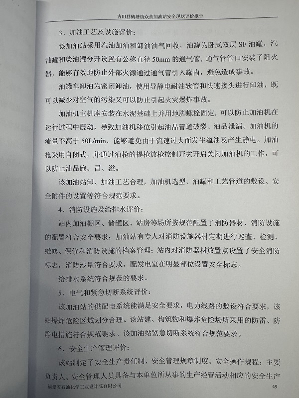 古田縣鶴塘鎮(zhèn)眾營(yíng)加油站經(jīng)營(yíng)危險(xiǎn)化學(xué)品安全現(xiàn)狀評(píng)價(jià)網(wǎng)上公開(圖4)