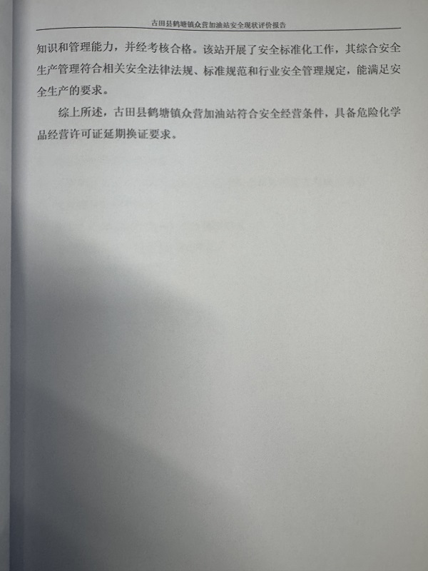 古田縣鶴塘鎮(zhèn)眾營(yíng)加油站經(jīng)營(yíng)危險(xiǎn)化學(xué)品安全現(xiàn)狀評(píng)價(jià)網(wǎng)上公開(圖5)