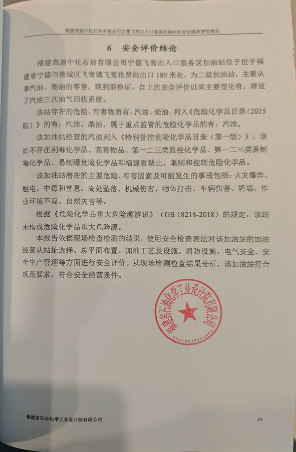 福建高速中化石油有限公司寧德飛鸞出入口服務(wù)區(qū)加油站經(jīng)營危險化學品安全現(xiàn)狀評價網(wǎng)上公開(圖3)