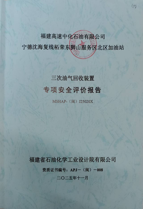 福建高速中化石油有限公司寧德沈海復線柘榮東獅山服務區(qū)北區(qū)加油站三次油氣回收裝置專項安全評價報告安全評價服務信息網(wǎng)上公開(圖2)