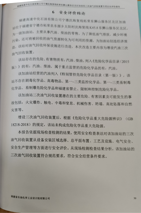 福建高速中化石油有限公司寧德沈海復線柘榮東獅山服務區(qū)北區(qū)加油站三次油氣回收裝置專項安全評價報告安全評價服務信息網(wǎng)上公開(圖3)