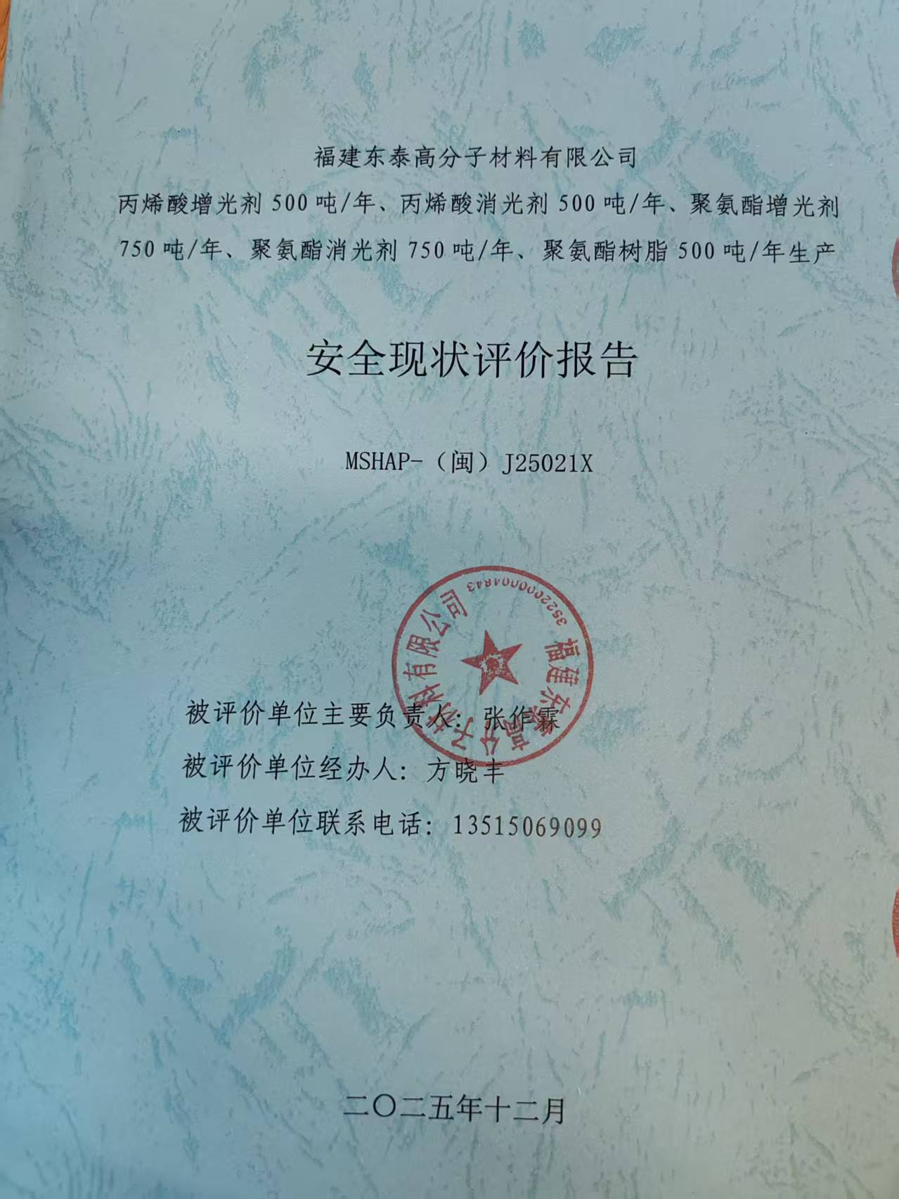 福建東泰高分子材料有限公司丙烯酸增光劑250噸/年、丙烯酸消光劑250噸/年、聚氨酯增光劑750噸/年、聚氨酯消光劑750噸/年、聚氨酯樹脂500噸/年生產(chǎn)安全評價網(wǎng)上公開(圖2)