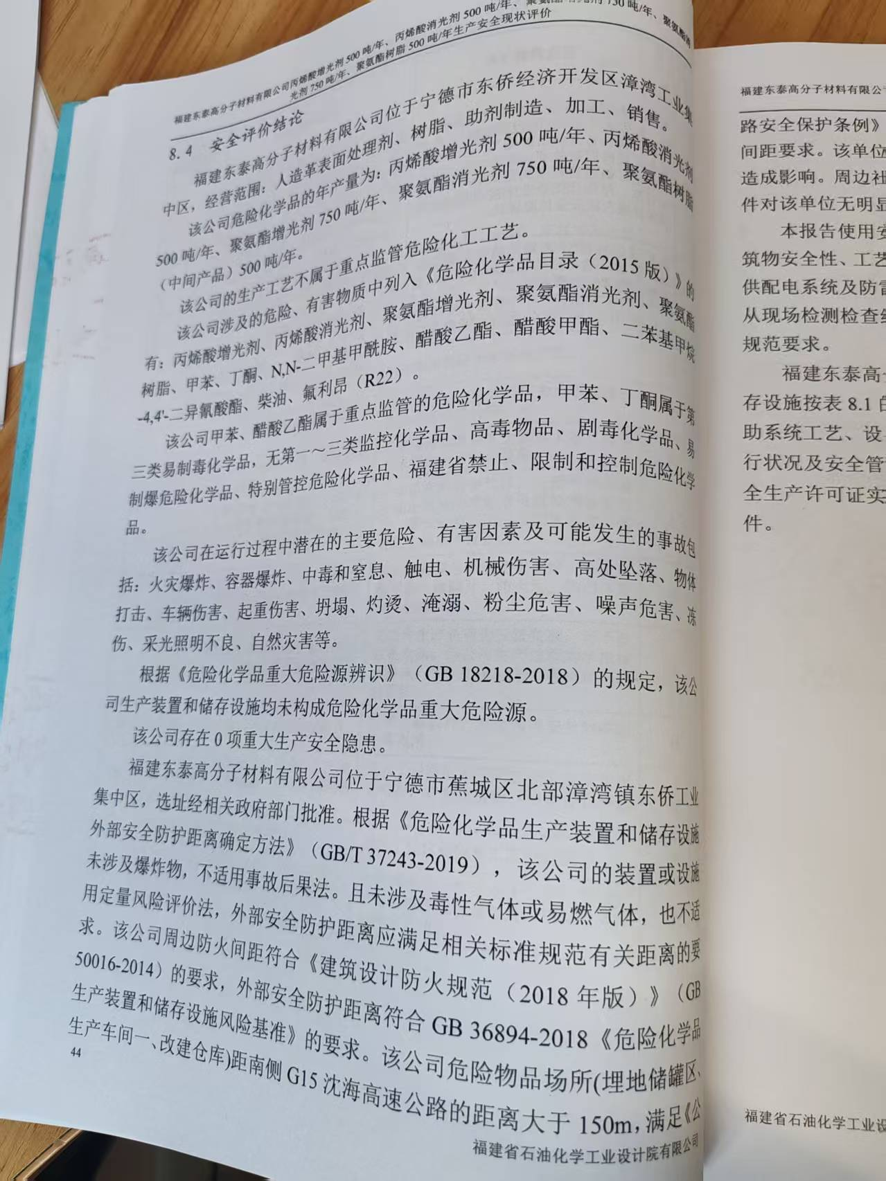 福建東泰高分子材料有限公司丙烯酸增光劑250噸/年、丙烯酸消光劑250噸/年、聚氨酯增光劑750噸/年、聚氨酯消光劑750噸/年、聚氨酯樹脂500噸/年生產(chǎn)安全評價網(wǎng)上公開(圖3)