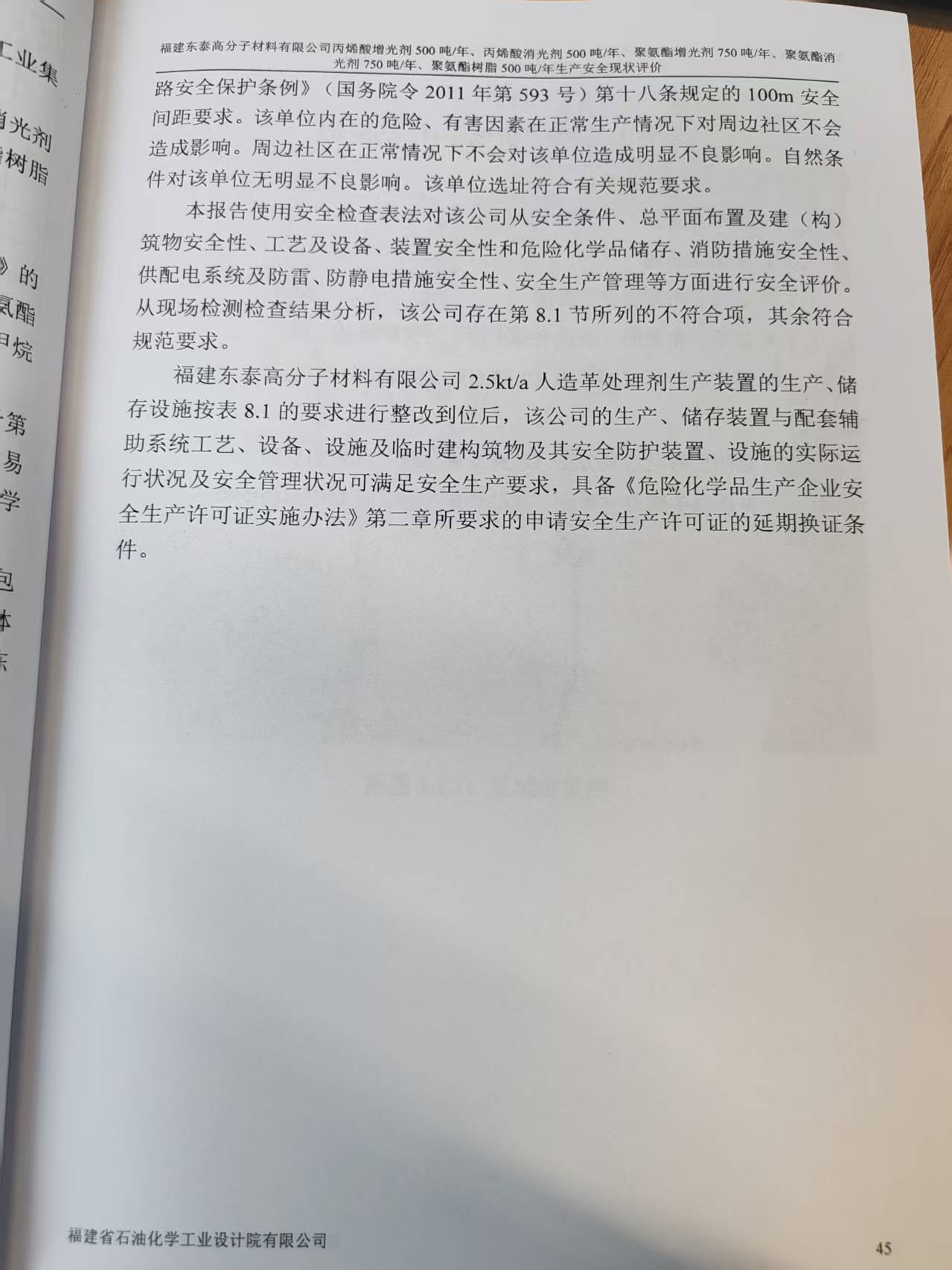 福建東泰高分子材料有限公司丙烯酸增光劑250噸/年、丙烯酸消光劑250噸/年、聚氨酯增光劑750噸/年、聚氨酯消光劑750噸/年、聚氨酯樹脂500噸/年生產(chǎn)安全評價網(wǎng)上公開(圖4)