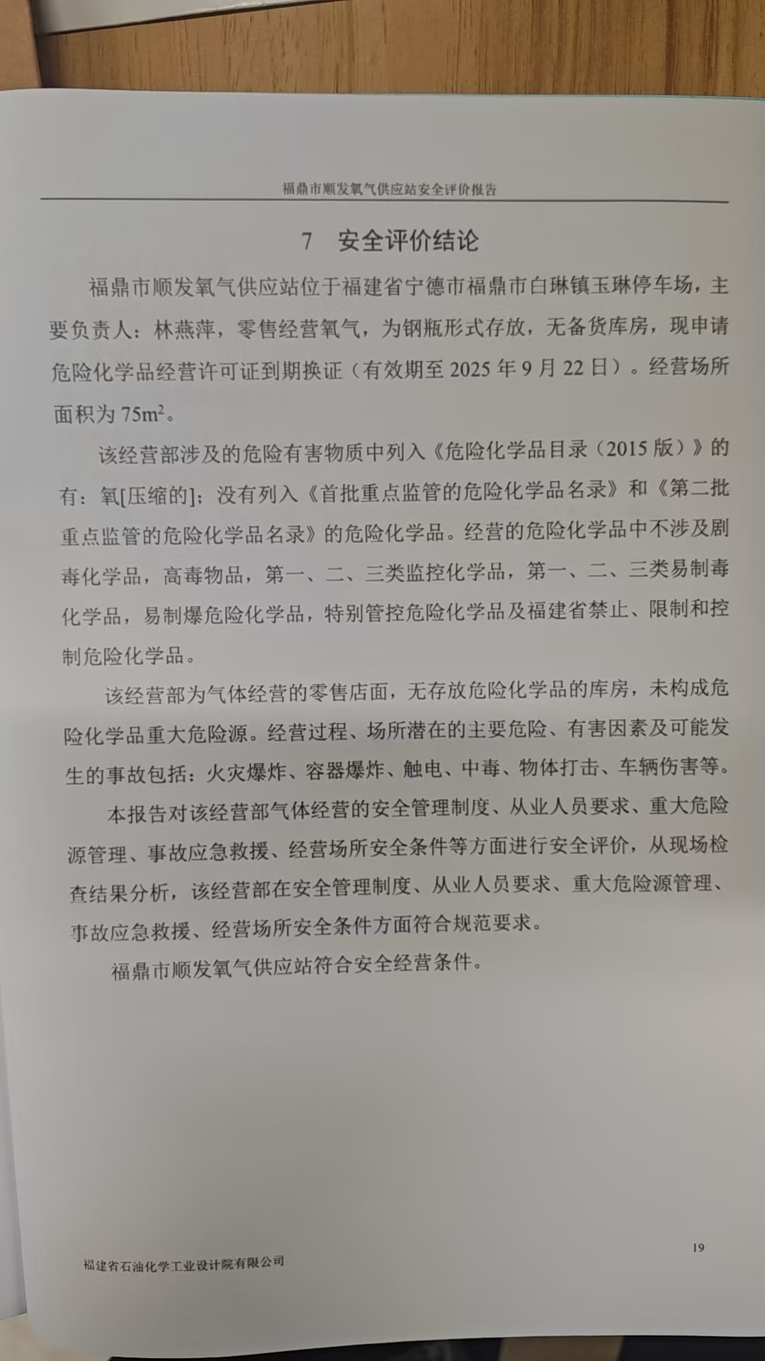 福鼎市順發(fā)氧氣供應(yīng)站安全評價報告網(wǎng)上公開(圖3)