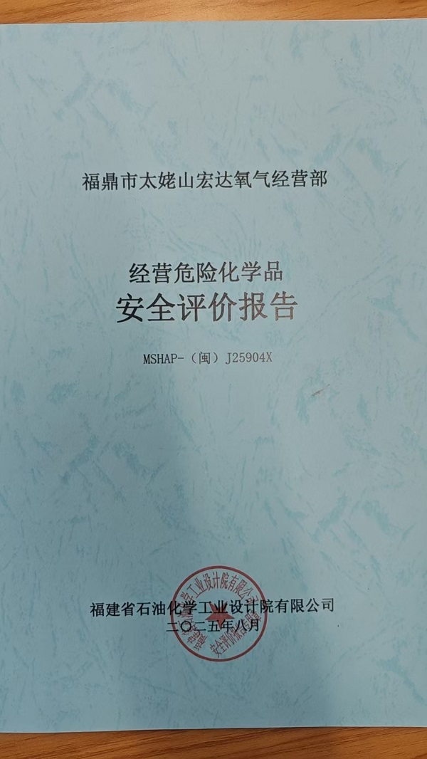 福鼎市太姥山宏達氧氣經(jīng)營部安全評價報告網(wǎng)上公開(圖2)