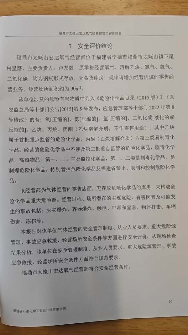 福鼎市太姥山宏達氧氣經(jīng)營部安全評價報告網(wǎng)上公開(圖3)