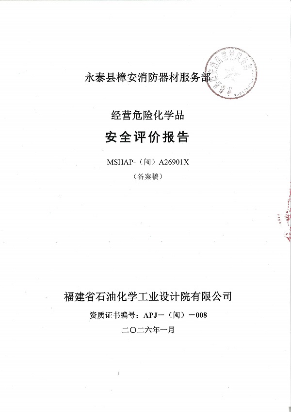 永泰縣樟安消防器材服務(wù)部經(jīng)營危險化學(xué)品安全評價服務(wù)信息網(wǎng)上公開表(圖2)