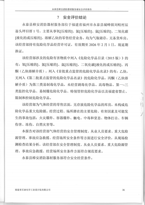 永泰縣樟安消防器材服務(wù)部經(jīng)營危險化學(xué)品安全評價服務(wù)信息網(wǎng)上公開表(圖3)