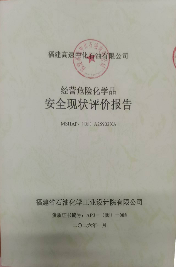 福建高速中化石油有限公司經(jīng)營(yíng)危險(xiǎn)化學(xué)品安全評(píng)價(jià)網(wǎng)上公開(圖2)
