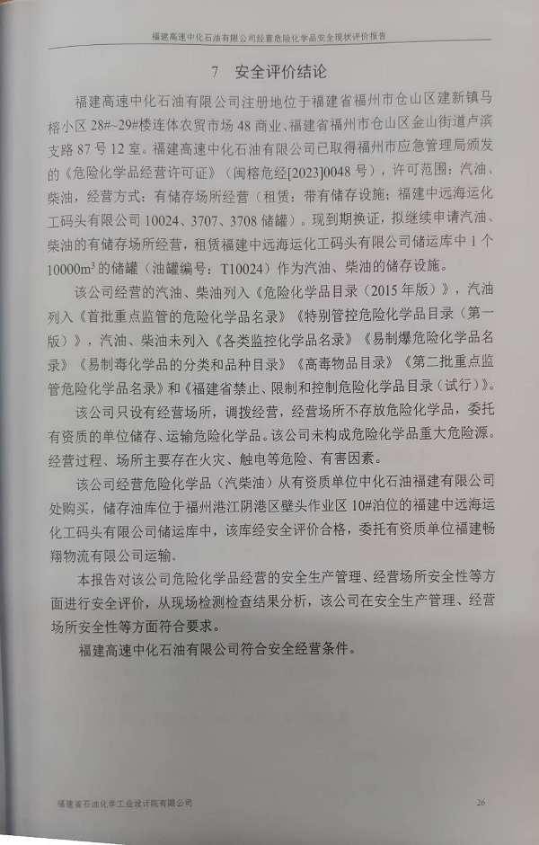 福建高速中化石油有限公司經(jīng)營(yíng)危險(xiǎn)化學(xué)品安全評(píng)價(jià)網(wǎng)上公開(圖3)