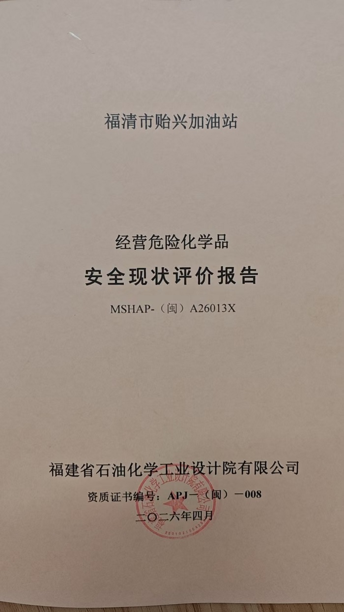 福清市貽興加油站安全評(píng)價(jià)報(bào)告網(wǎng)上公開(圖2)