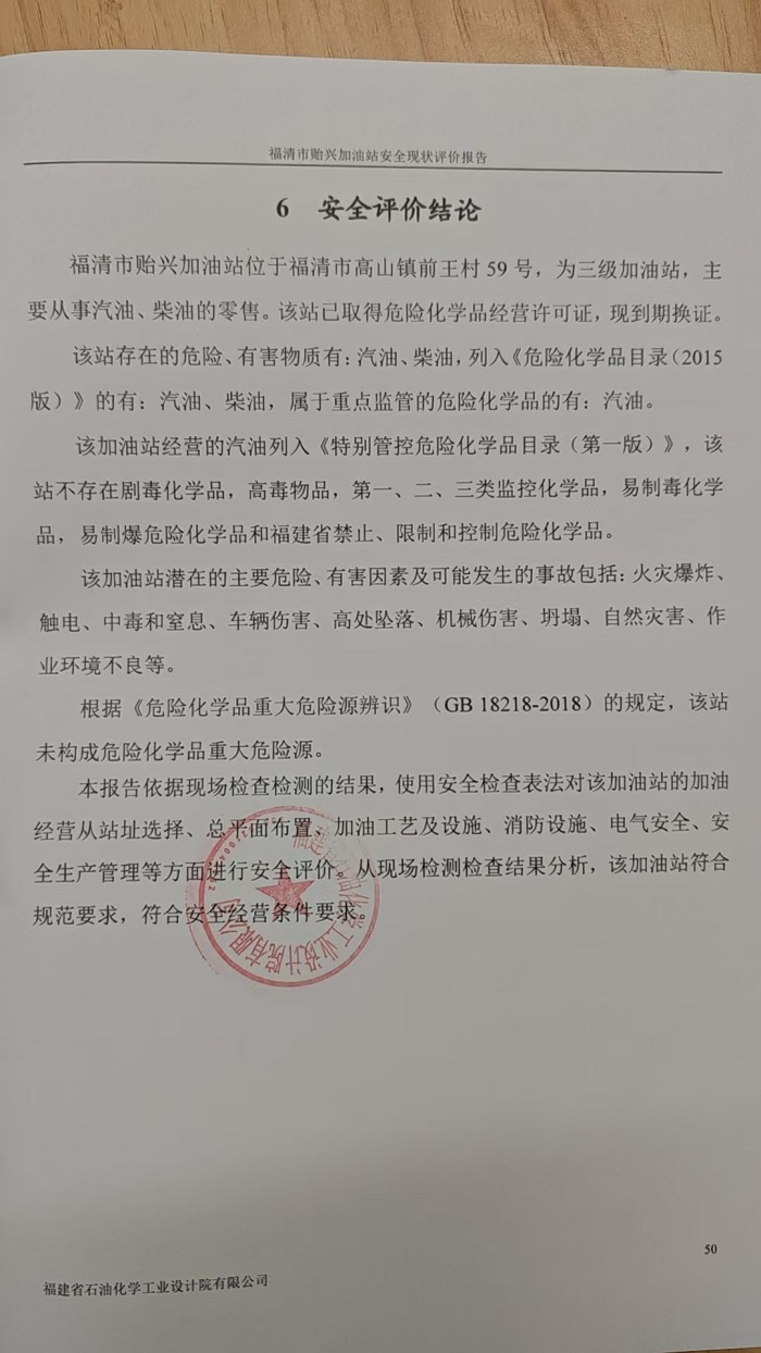 福清市貽興加油站安全評(píng)價(jià)報(bào)告網(wǎng)上公開(圖3)