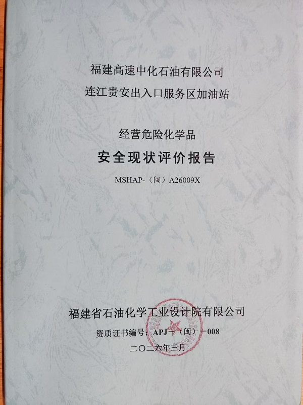 福建高速中化石油有限公司 連江貴安出入口服務(wù)區(qū)加油站經(jīng)營(yíng)危險(xiǎn)化學(xué)品安全現(xiàn)狀評(píng)價(jià)報(bào)告網(wǎng)上公開(kāi)(圖2)