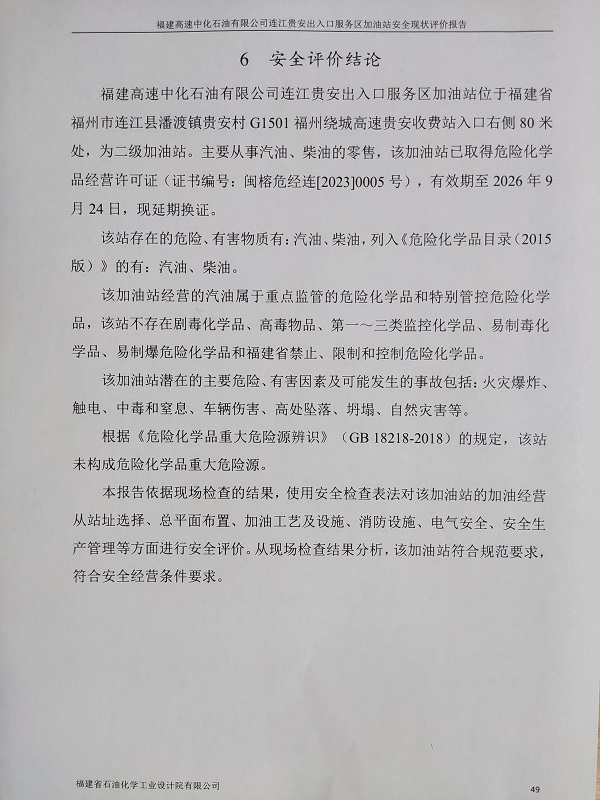 福建高速中化石油有限公司 連江貴安出入口服務(wù)區(qū)加油站經(jīng)營(yíng)危險(xiǎn)化學(xué)品安全現(xiàn)狀評(píng)價(jià)報(bào)告網(wǎng)上公開(kāi)(圖3)