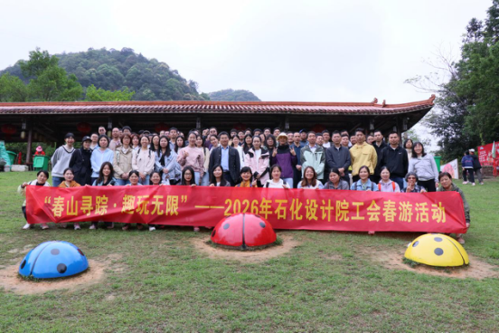 春山尋蹤 趣玩無(wú)限 ▏石化設(shè)計(jì)院工會(huì) 開(kāi)展2026年春游活動(dòng)