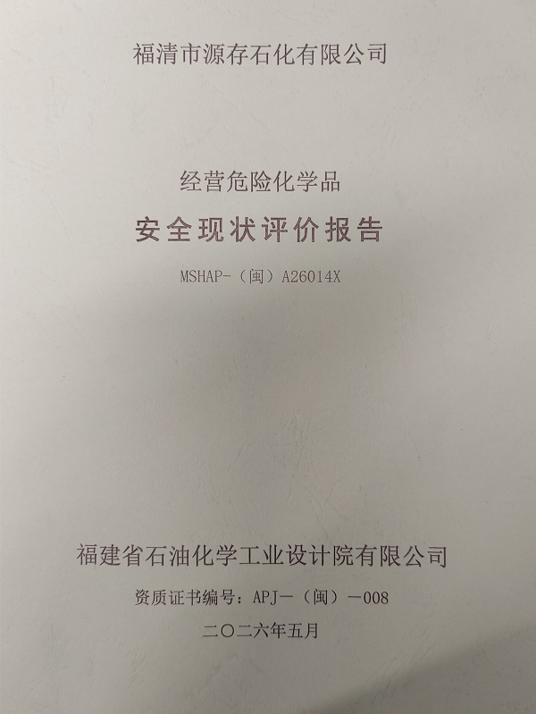 福清市源存石化有限公司經(jīng)營危險化學品安全現(xiàn)狀評價網(wǎng)上公開(圖2)
