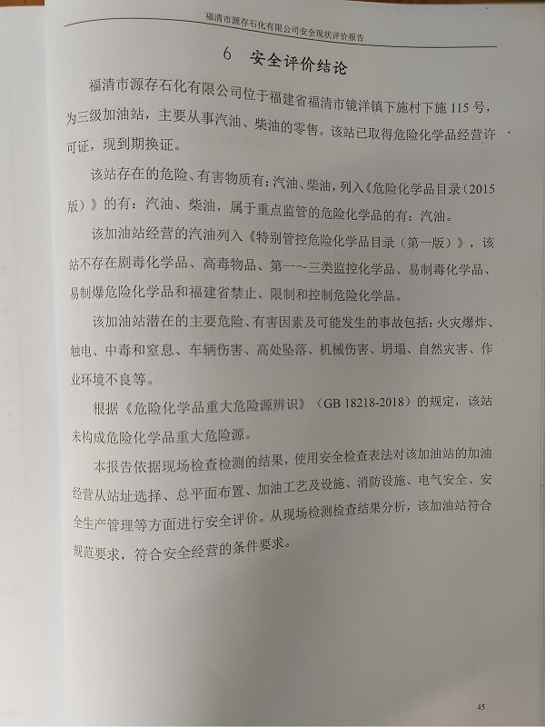 福清市源存石化有限公司經(jīng)營危險化學品安全現(xiàn)狀評價網(wǎng)上公開(圖3)